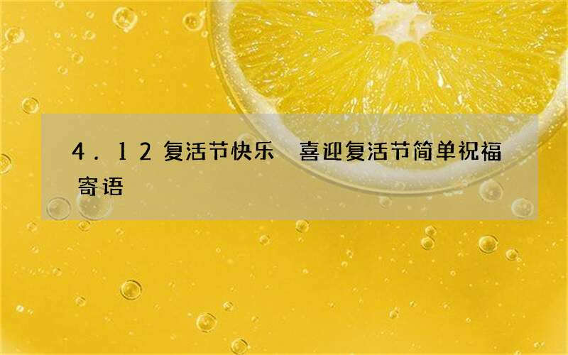 4.12复活节快乐 喜迎复活节简单祝福寄语